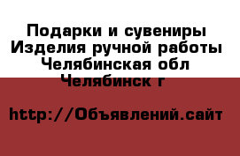 Подарки и сувениры Изделия ручной работы. Челябинская обл.,Челябинск г.